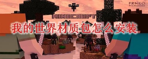 我的世界材质包怎么导入