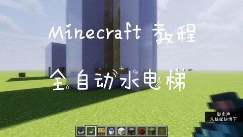 我的世界水电梯怎么做手机版[图1]