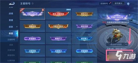 王者荣耀称号怎么设置[图2]