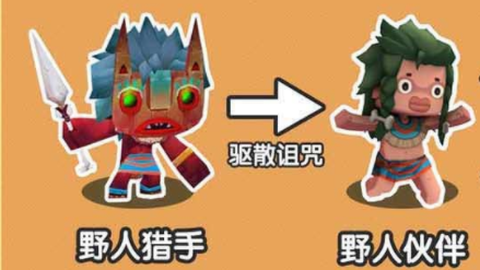 迷你世界怎么驯服野人猎手[图2]