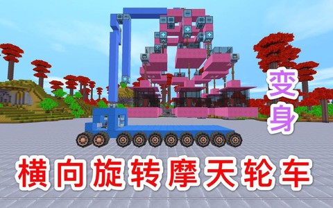 迷你世界摩天轮怎么做视频