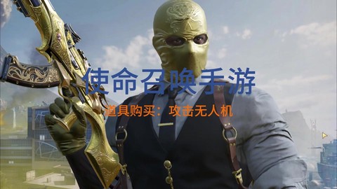 使命召唤11怎么摧毁[图2]