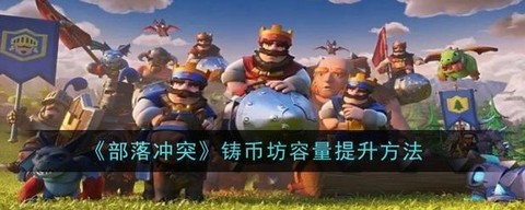 部落冲突储金罐怎么用[图1]