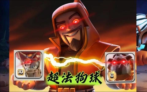 部落冲突的狗球是什么[图2]