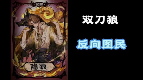 狼人杀双刀什么意思[图1]