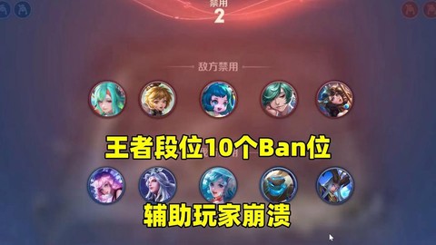 王者荣耀ban是什么