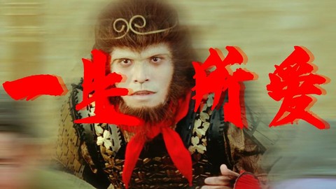 大话西游讲的什么意思