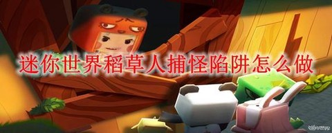 迷你世界的稻草人怎么做