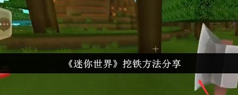 迷你世界怎么练铁锭