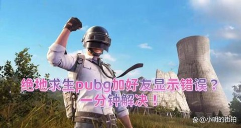 绝地求生怎么拉好友玩[图2]