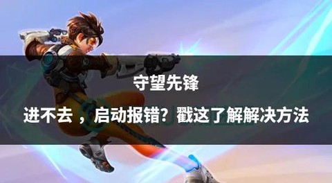 守望先锋延迟怎么办