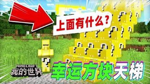 我的世界天梯怎么做的
