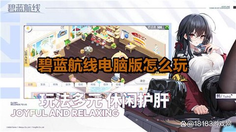 碧蓝航线怎么用电脑玩[图1]