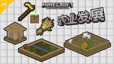 我的世界农民怎么种地