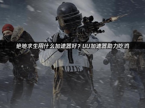 绝地逃亡什么加速器好[图2]