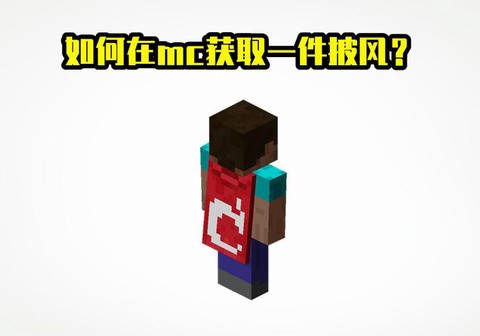 我的世界披风怎么弄