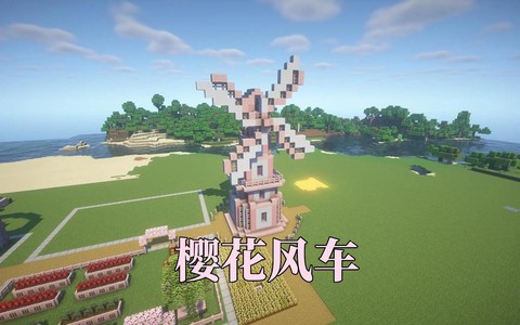 我的世界怎么做风车[图1]