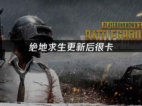 绝地求生为什么这么卡[图2]