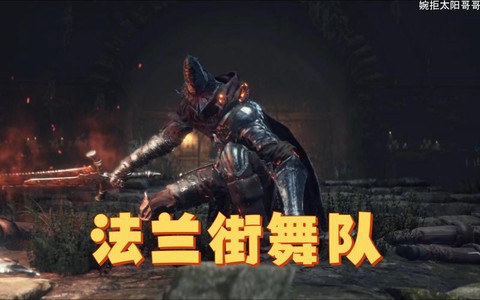 黑魂3街舞团是什么[图2]