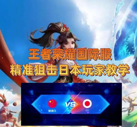 日服王者荣耀怎么下载[图2]