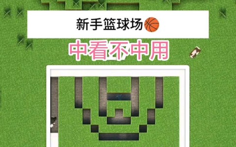 我的世界篮球场怎么建[图1]
