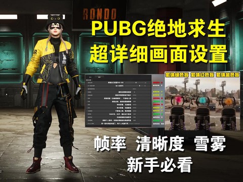 绝地求生怎么改画质