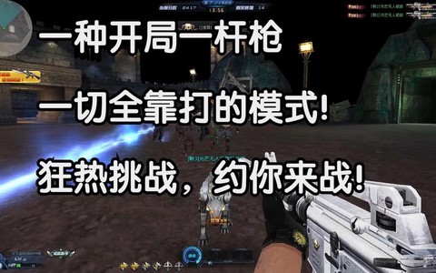 生死狙击怎么进挑战模式