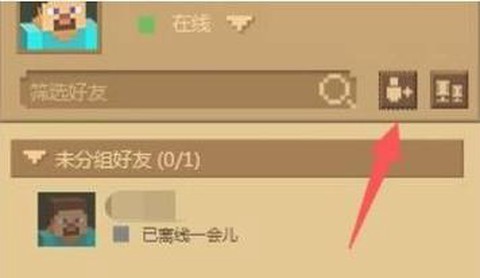 我的世界加好友怎么加