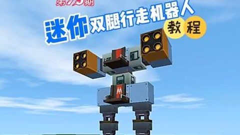 迷你世界机器人怎么做[图2]