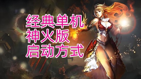 魔域怎么开神火系统