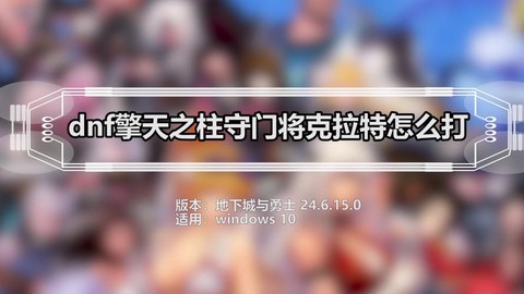 dnf擎天门将怎么打[图2]
