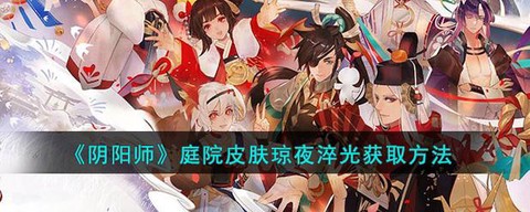 阴阳师庭院皮肤怎么换