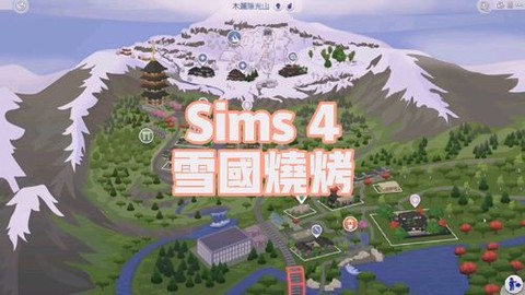 模拟人生4怎么烧烤