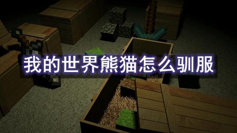 我的世界狮子怎么驯服