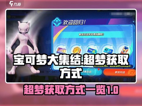 ns宝可梦怎么获取超梦[图1]