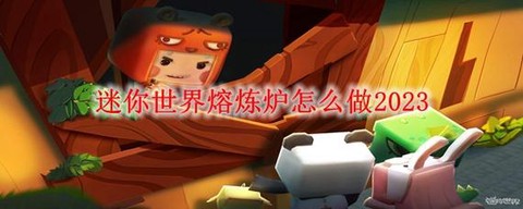 迷你世界如何做熔炼炉[图2]