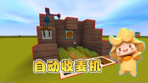 迷你世界怎么自动收麦[图1]