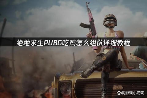 绝地逃生怎么多人组队