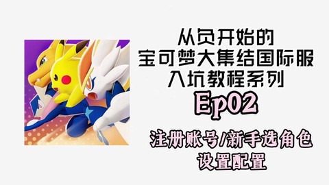宝可梦大集结怎么登录[图2]