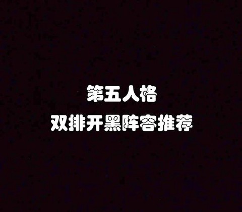 第五人格可以用什么阵容[图1]