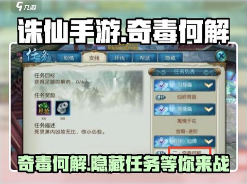 诛仙手游奇毒何解怎么做[图1]