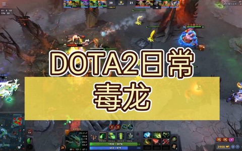 dota怎么打毒龙[图1]