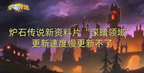 炉石传说更新了什么