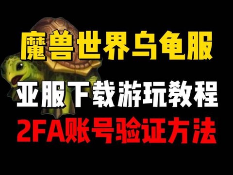 魔兽世界怎么玩亚服
