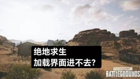绝地求生怎么老进不去