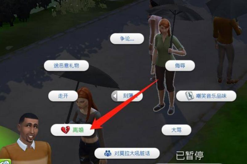 模拟人生4如何离婚[图1]