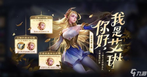 王者荣耀艾琳怎么获得[图1]