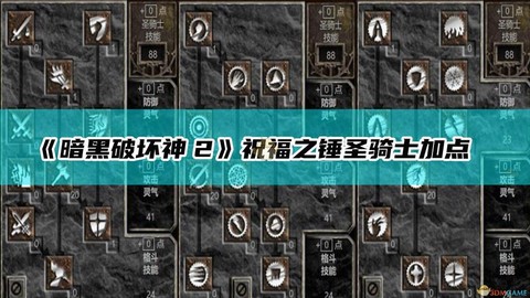 暗黑破坏神如何加点