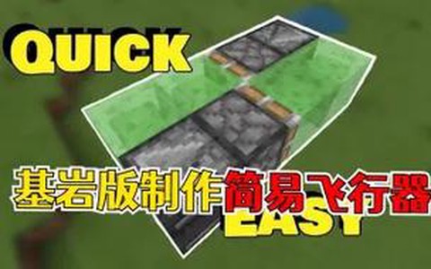 我的世界直升机怎么造[图1]