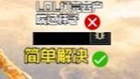 怎么把英雄联盟缩小